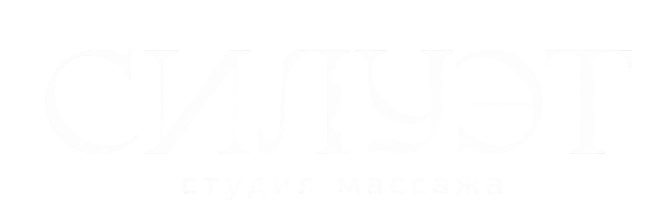 СИЛУЭТ — студия массажа